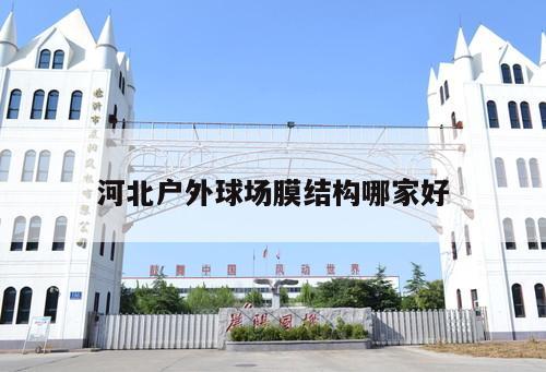 河北戶外球場膜結構哪家好